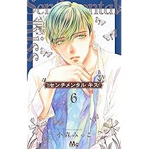 センチメンタルキス 2巻～7巻 帯あり ポストカード センチメンタル キス 7／小森 みっこ | 集英社 ― SHUEISHA ―